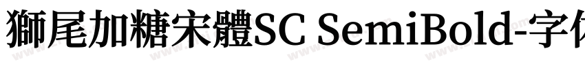 獅尾加糖宋體SC SemiBold字体转换
